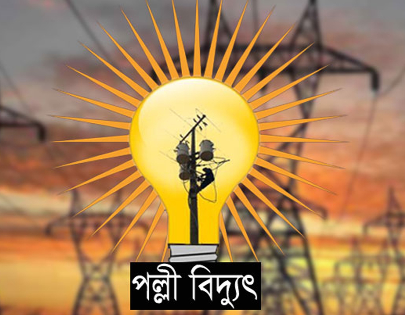 পল্লী বিদ্যুৎ অভিযোগ কেন্দ্র. icon